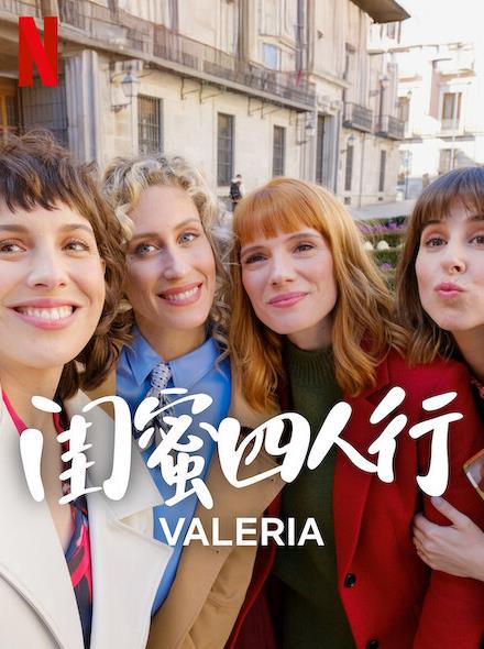 闺蜜四人行第四季封面图