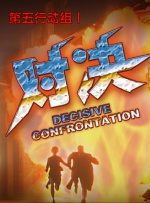 第五行动组Ⅰ对决封面图