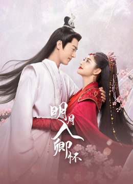 明月入卿怀封面图