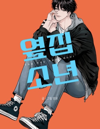 邻家少年