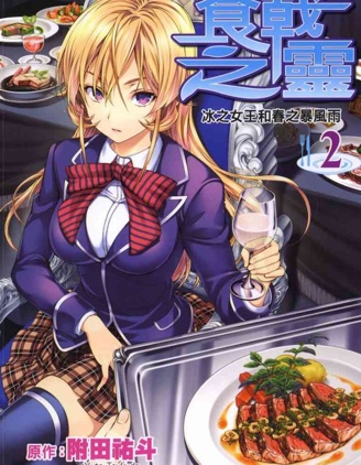 食戟之灵