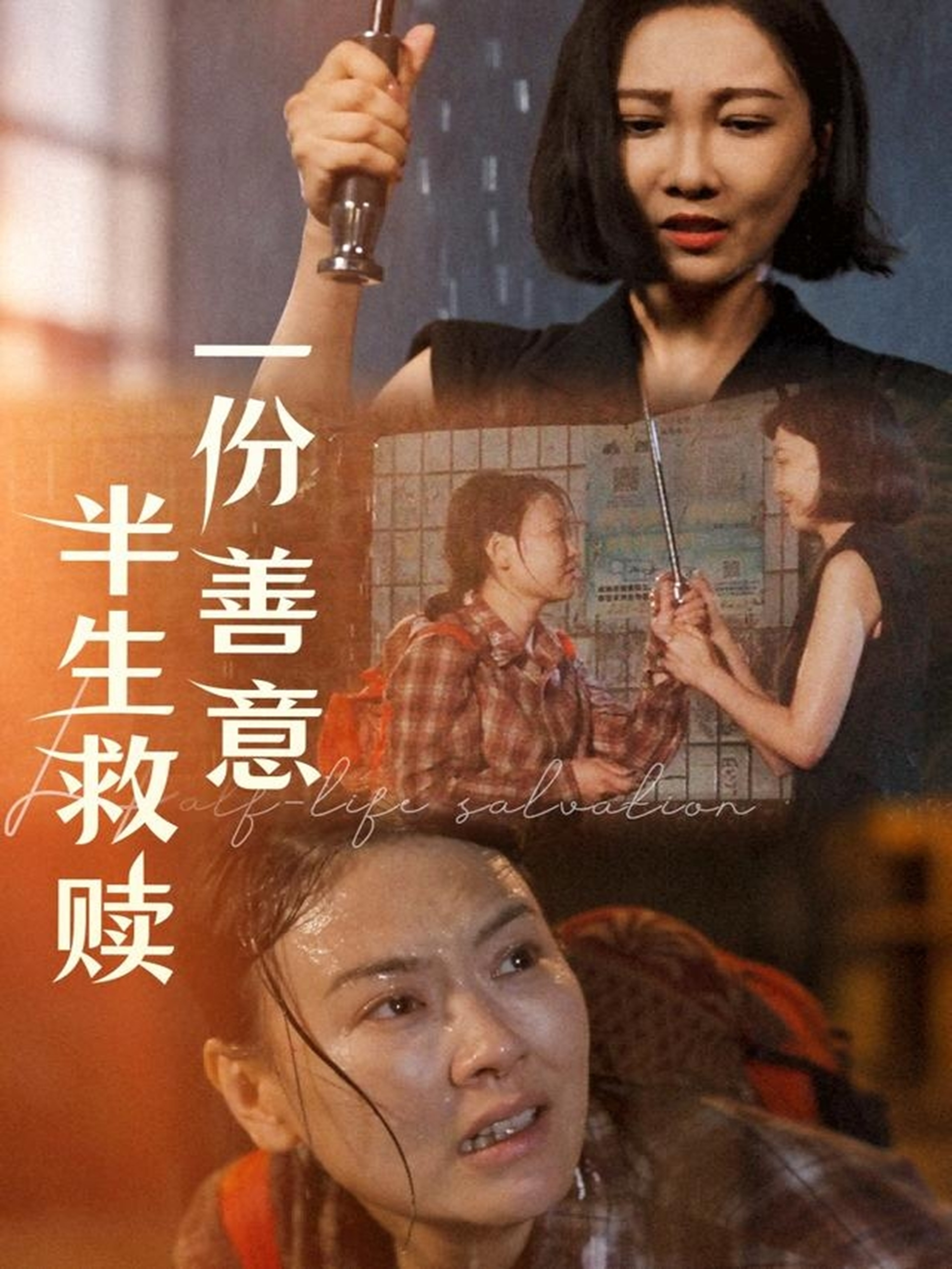 一份善意半生救赎封面图