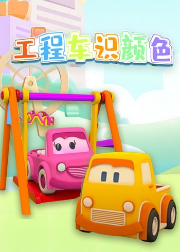 工程车识颜色封面图
