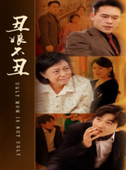 丑娘不丑封面图