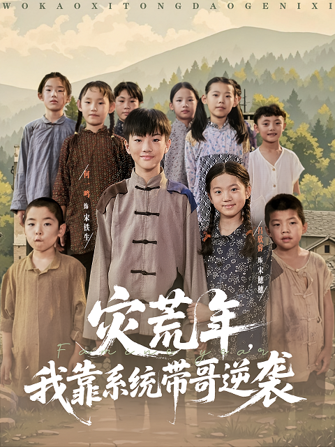 灾荒年我靠系统带哥逆袭封面图