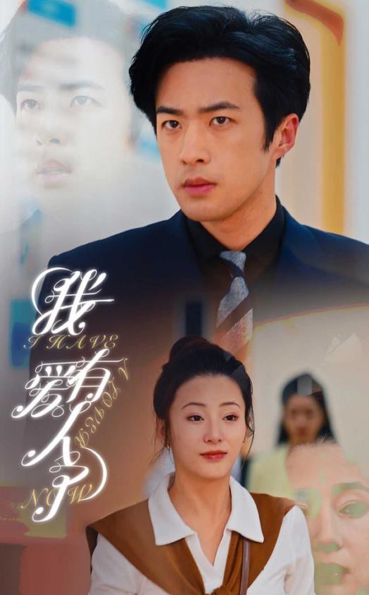 我有爱人了封面图