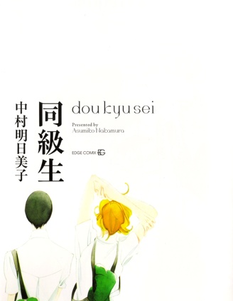 同级生