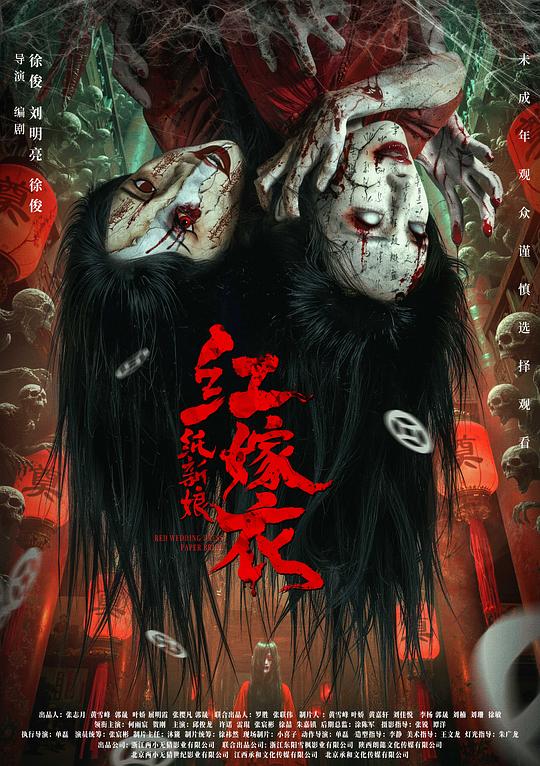 红嫁衣：纸新娘封面图