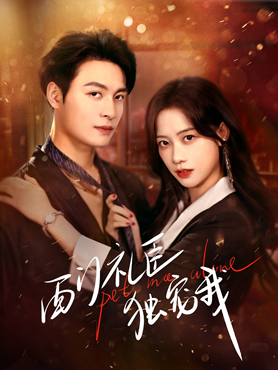 西门礼臣独宠我封面图