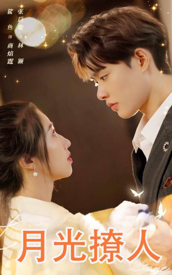 月亮撩人封面图