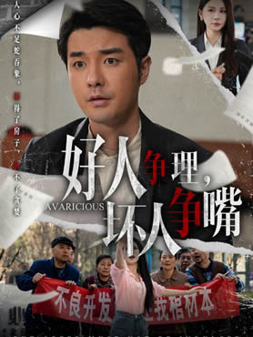 好人争理，坏人争嘴封面图