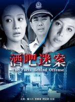 酒吧迷案封面图