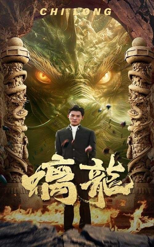 螭龙封面图