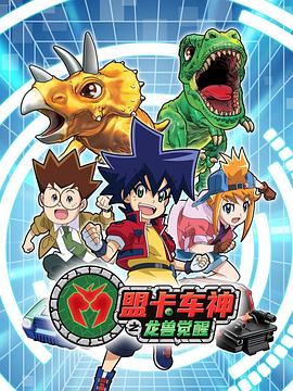 盟卡车神之龙兽觉醒封面图