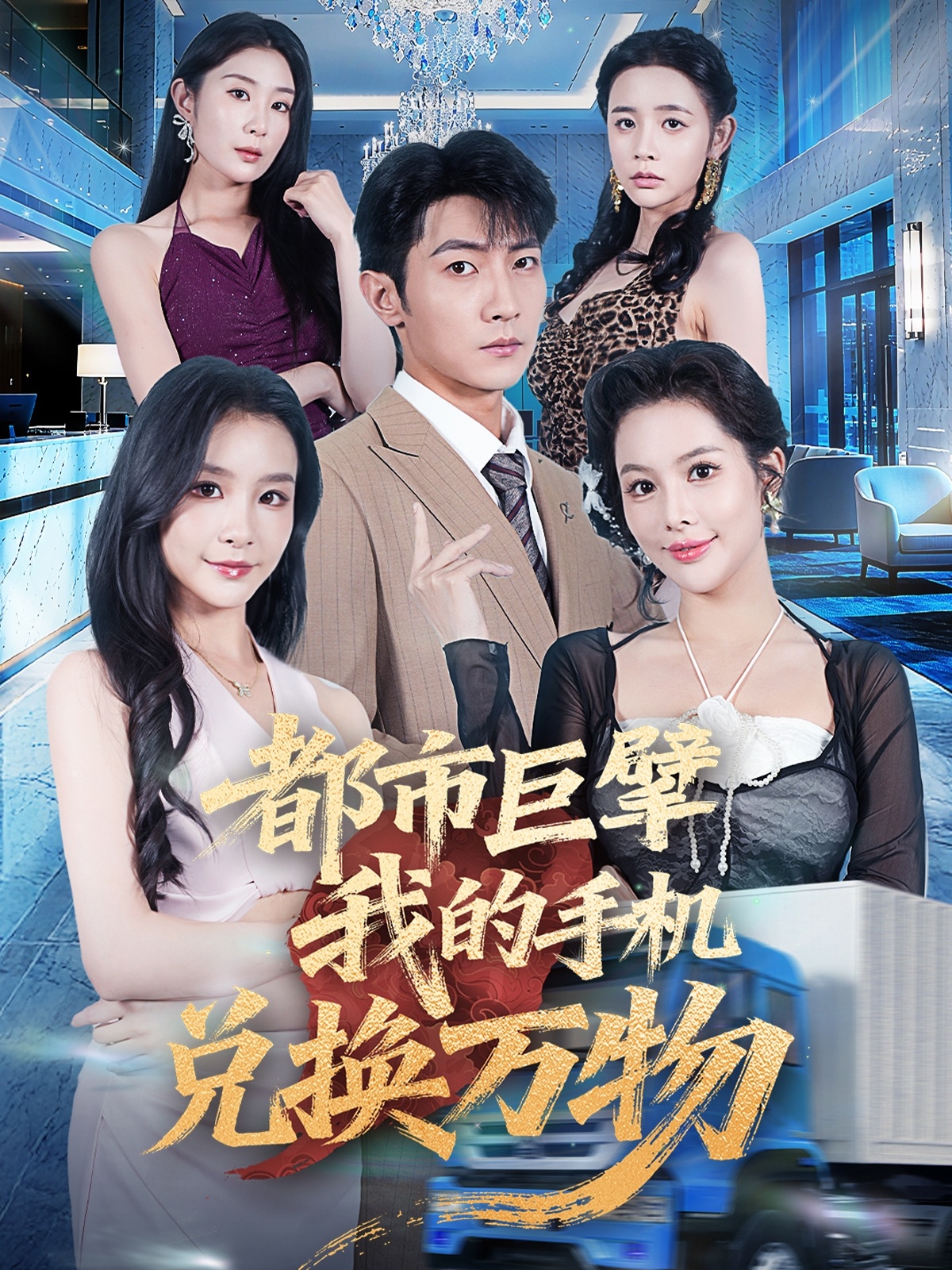 都市巨擘我的手机兑换万物封面图