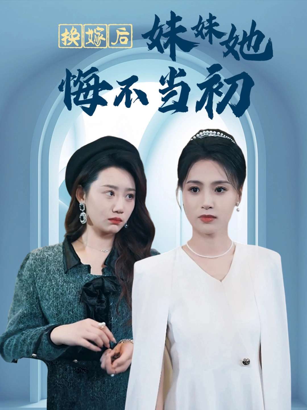 换嫁后妹妹她悔不当初封面图