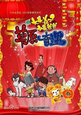 大头儿子和小头爸爸之草原奇遇封面图