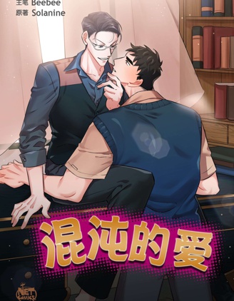 混沌的爱