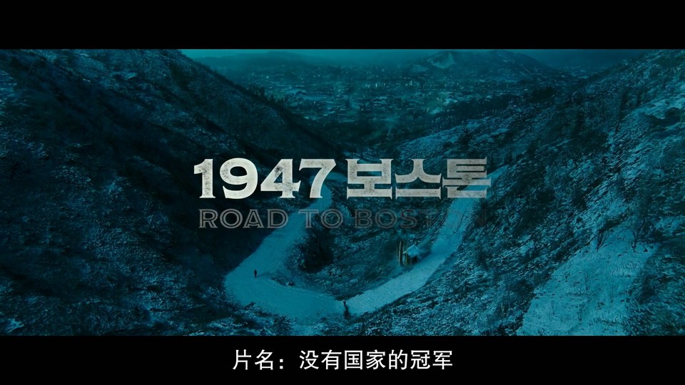 2023韩国传记《1947波士顿》HD1080P.韩语中字截图