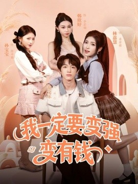 我一定要变强变有钱封面图