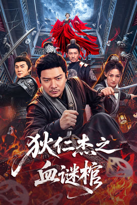 狄仁杰之血谜棺封面图