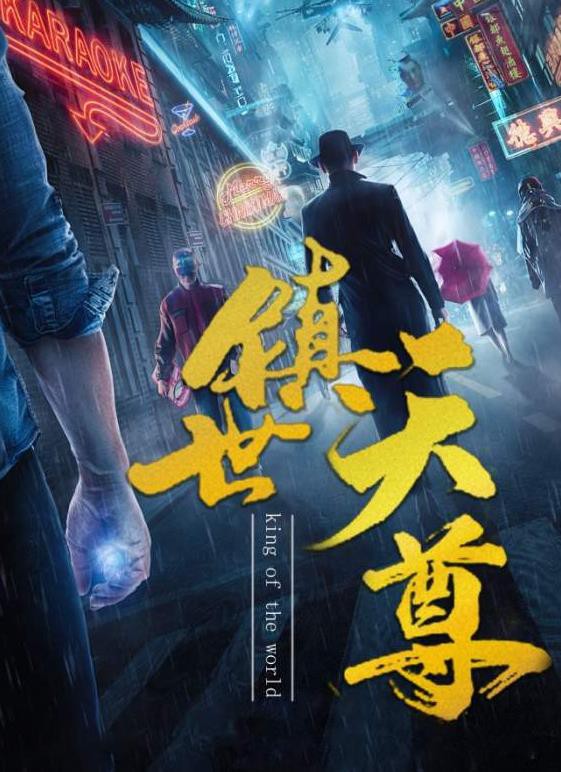 镇世天尊封面图