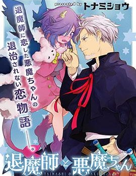 驱魔师与恶魔酱