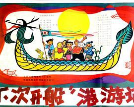 “下次开船”港游记封面图