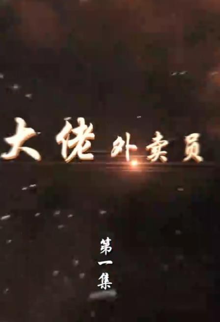 大佬外卖员封面图