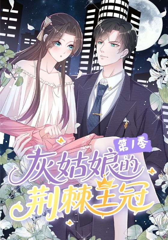灰姑娘的荆棘王冠第一季封面图