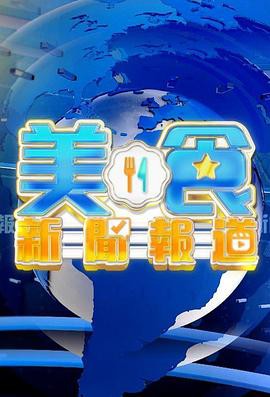 美食新聞報道封面图