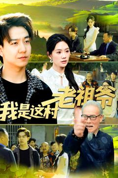 我是这村老祖爷封面图