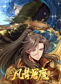 凡骨屠魔：天渊动态漫画封面图