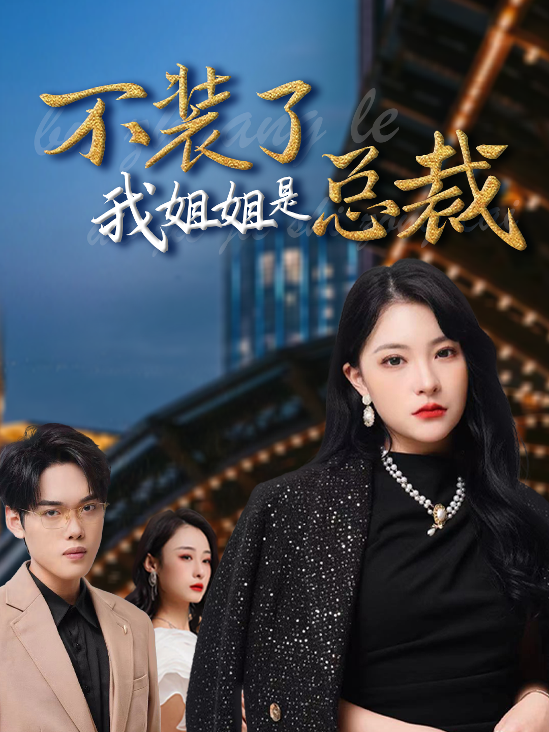 不装了我姐姐是总裁封面图