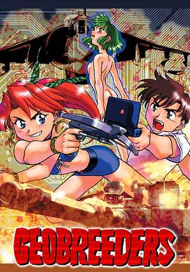 Geobreeders魍魉游击队File-X小猫夺还封面图