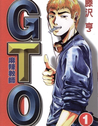 GTO麻辣教师