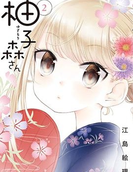 柚子森桑