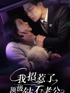 我招惹了顶级钻石老公封面图