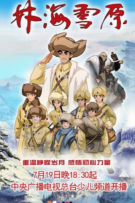 林海雪原动画版封面图