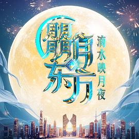 朤月东方滴水邀月夜封面图
