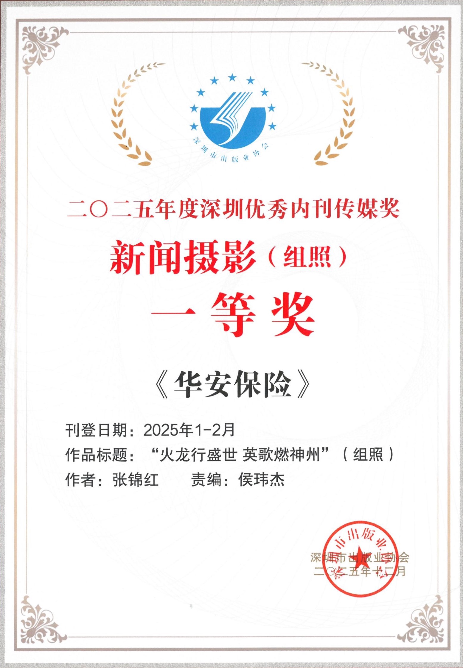 深耕传播阵地 厚植文化根基——《华安保险》荣获2025年度“深圳市双十佳企业报刊”等多项荣誉