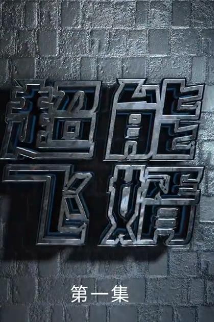 超能飞婿封面图