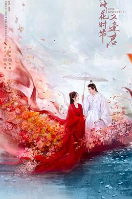 落花时节又逢君封面图