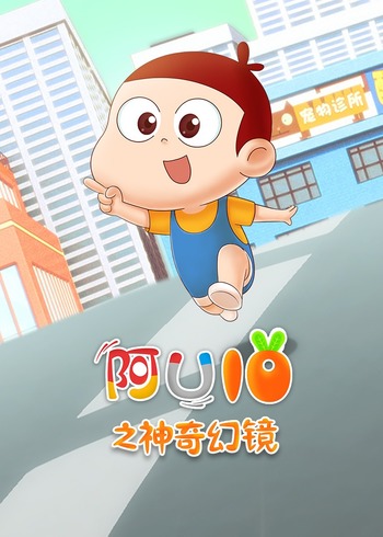 阿优之神奇幻镜封面图