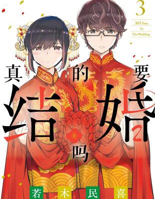 真的要结婚吗？！