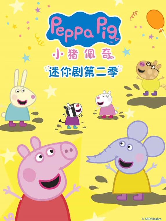 小猪佩奇迷你剧第二季封面图