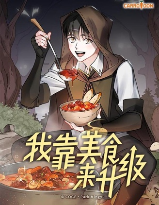 我靠美食来升级