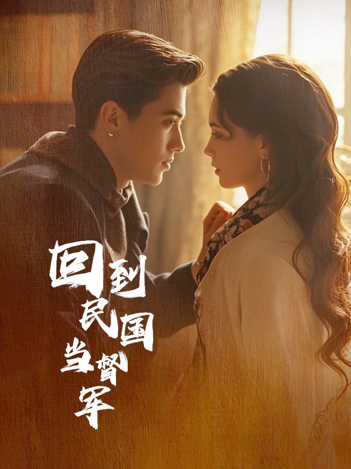 回到民国当督军封面图