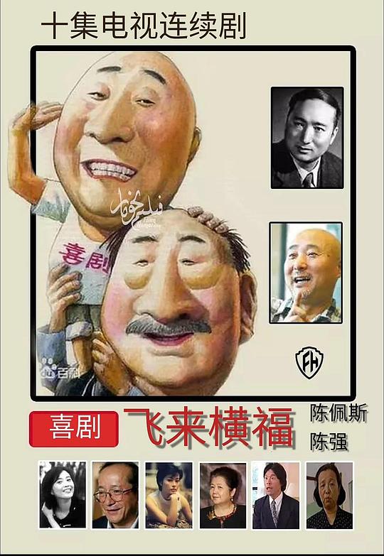 飞来横福封面图
