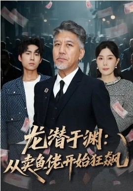 龙潜于渊：从卖鱼佬开始狂飙封面图